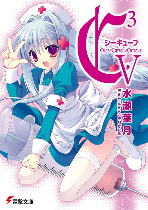 Ｃ３　‐シーキューブ‐V