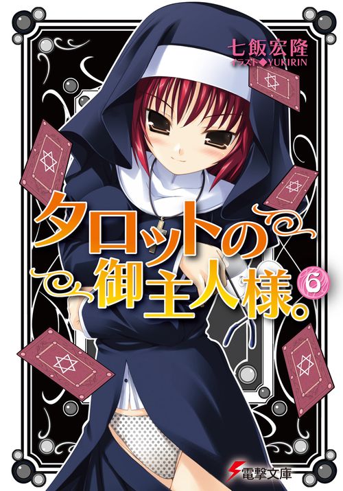 タロットの御主人様。（６）