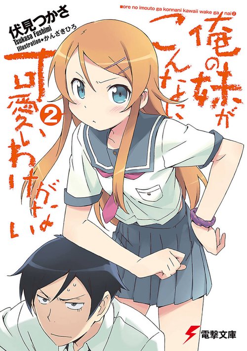 俺の妹がこんなに可愛いわけがない（２）