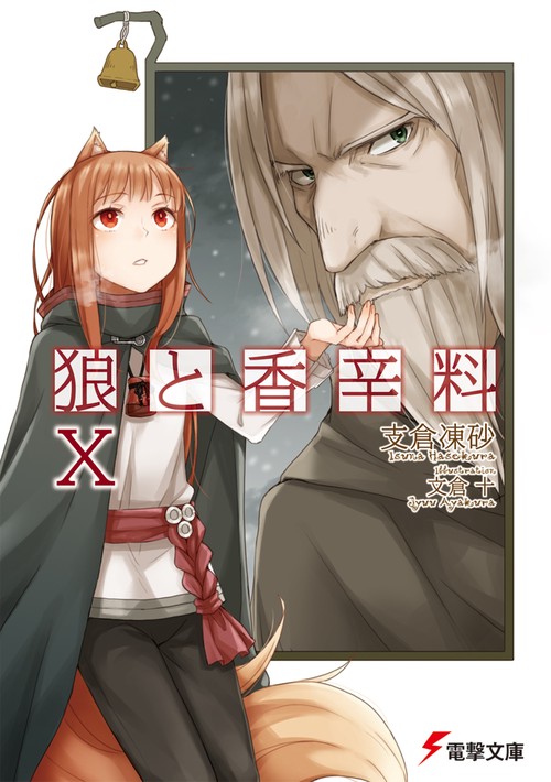 狼と香辛料Ｘ