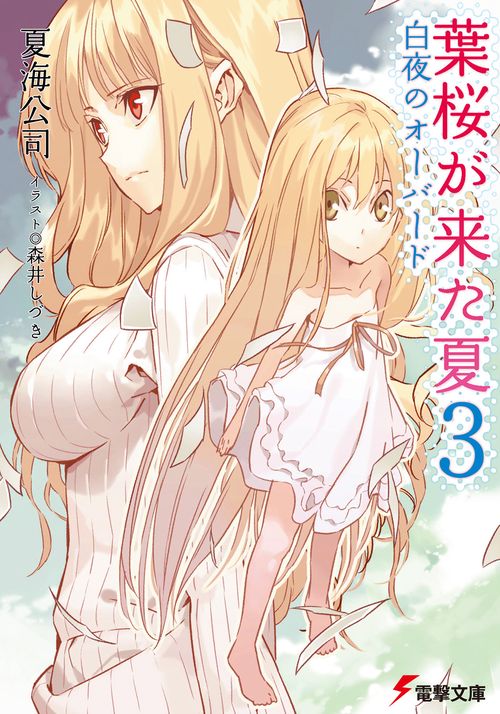 葉桜が来た夏３白夜のオーバード