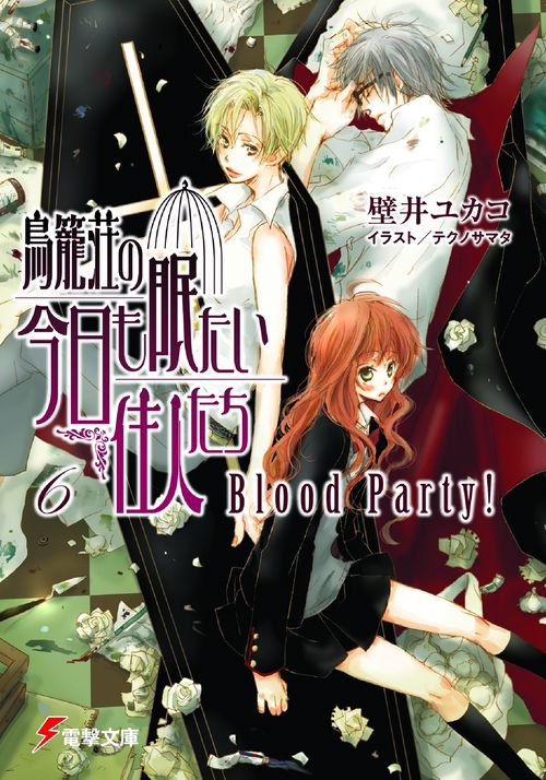 鳥籠荘の今日も眠たい住人たち（６）Ｂｌｏｏｄ　Ｐａｒｔｙ！