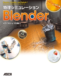 物理シミュレーションBlender