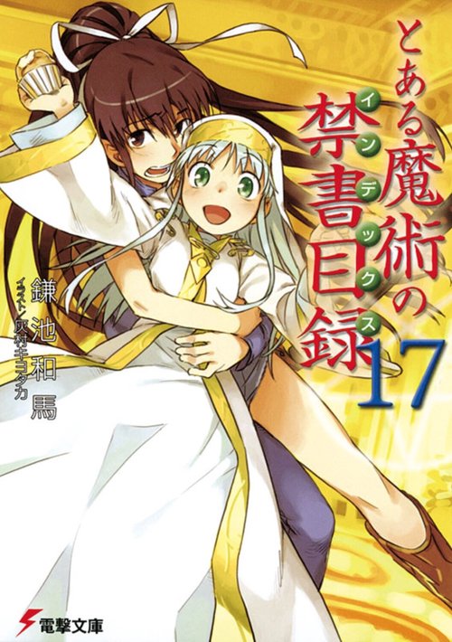 とある魔術の禁書目録（１７）