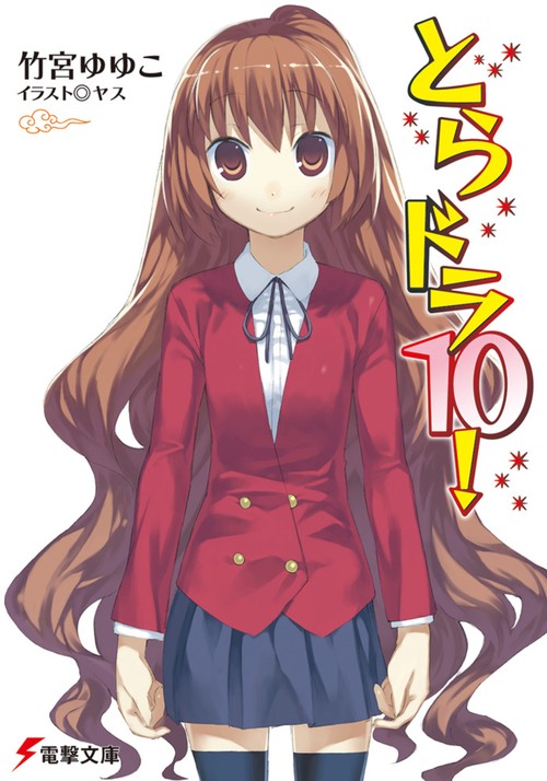 とらドラ１０！