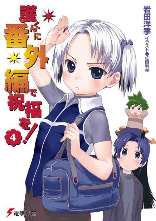 護くんに番外編で祝福を！（４）