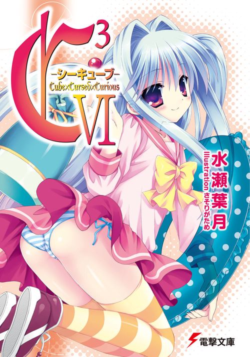 Ｃ３　‐シーキューブ‐VI
