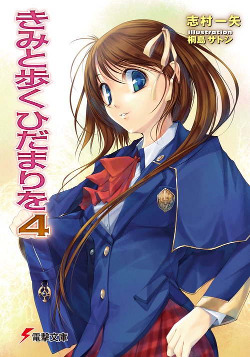 きみと歩くひだまりを４