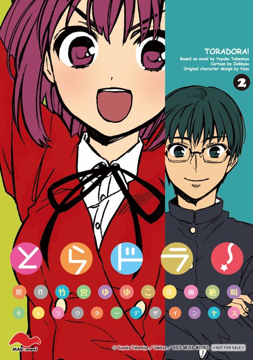 とらドラ！（２）