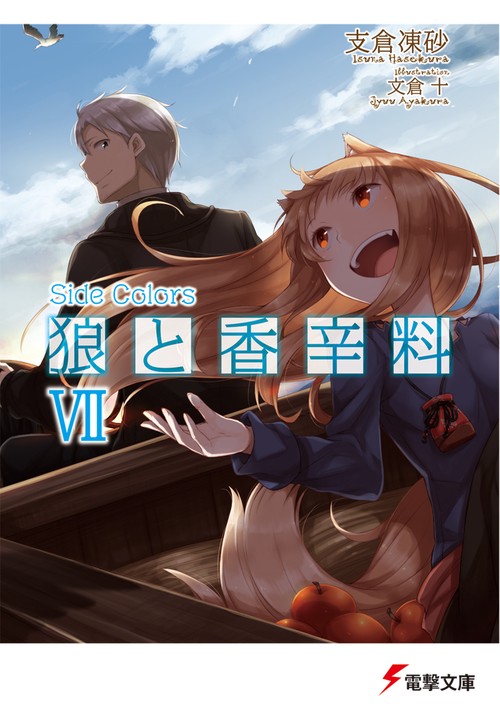 狼と香辛料ＶＩＩＳｉｄｅ　Ｃｏｌｏｒｓ