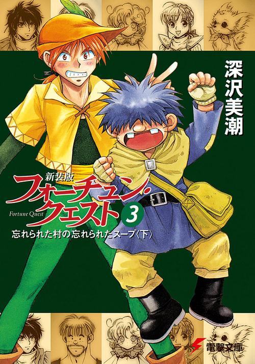 新装版フォーチュン・クエスト（３） 忘れられた村の忘れられたスープ＜下＞
