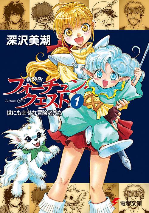 新装版フォーチュン・クエスト（１） 世にも幸せな冒険者たち