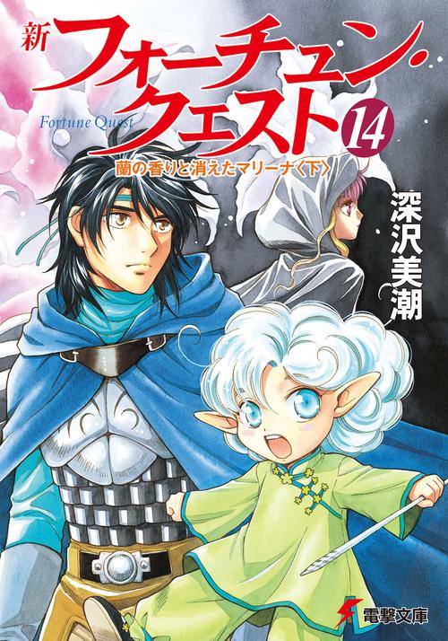 新フォーチュン・クエスト（１４） 蘭の香りと消えたマリーナ＜下＞