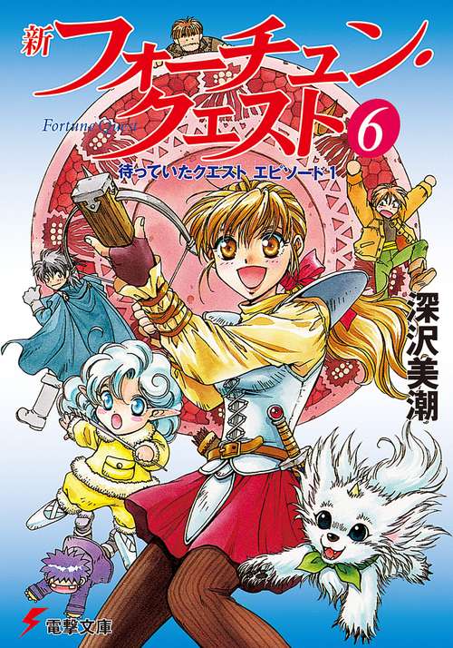 新フォーチュン・クエスト（６） 待っていたクエスト　エピソード１