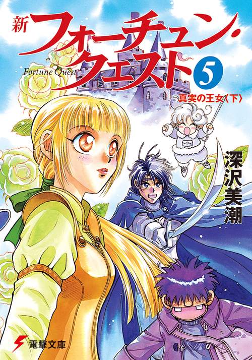新フォーチュン・クエスト（５） 真実の王女＜下＞