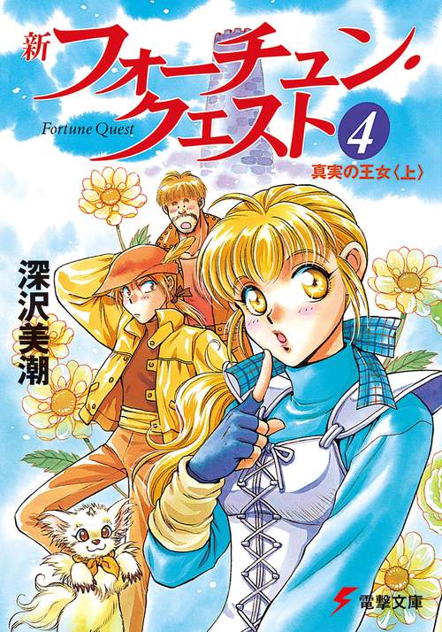 新フォーチュン・クエスト（４） 真実の王女＜上＞