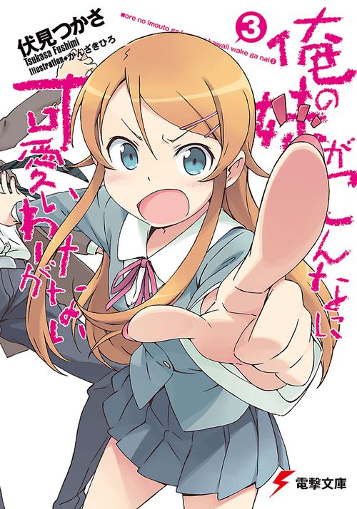 俺の妹がこんなに可愛いわけがない（３）