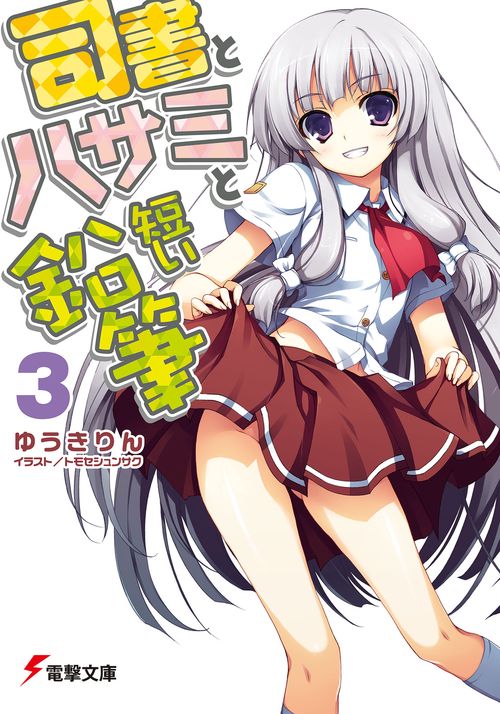 司書とハサミと短い鉛筆３