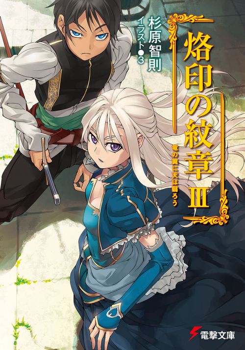 烙印の紋章ＩＩＩ竜の翼に天は翳ろう