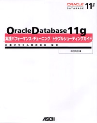 Oracle Database 11g実践パフォーマンス・チューニング/トラブルシューティングガイド