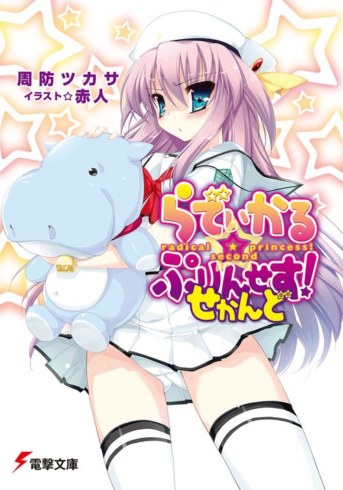 らでぃかる☆ぷりんせす！せかんど