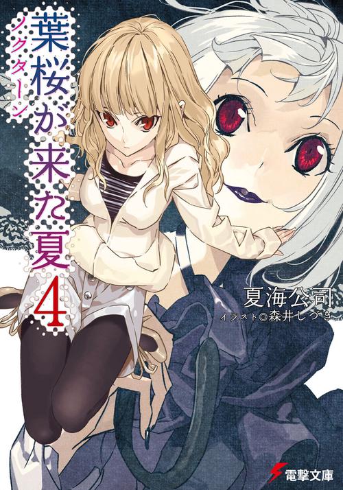 葉桜が来た夏４ノクターン