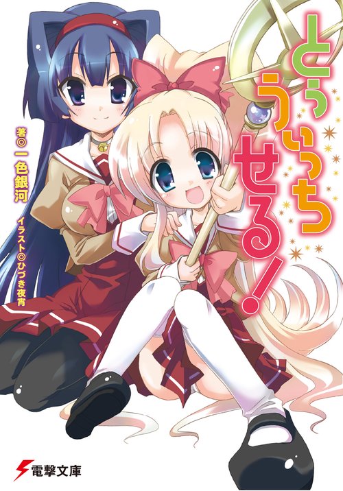 とぅ　うぃっち　せる！