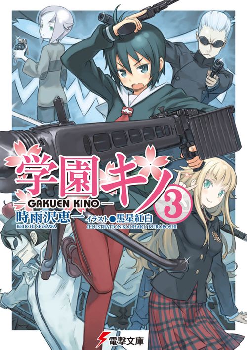学園キノ（3）