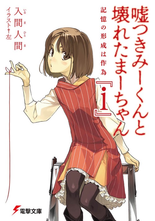嘘つきみーくんと壊れたまーちゃん『ｉ』　記憶の形成は作為