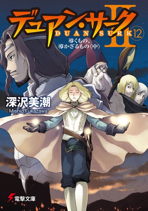 デュアン・サークＩＩ（１２）導くもの、導かざるもの＜中＞