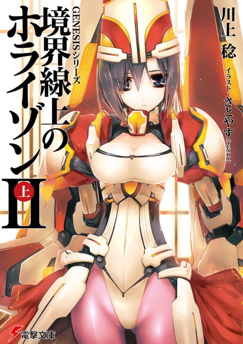 ＧＥＮＥＳＩＳシリーズ 境界線上のホライゾンＩＩ＜上＞