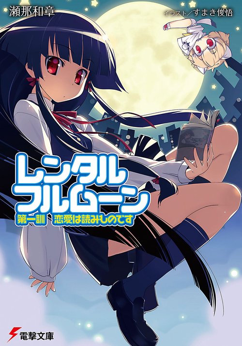 レンタル・フルムーン第一訓　恋愛は読みものです