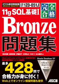 完全合格　ＯＲＡＣＬＥ　ＭＡＳＴＥＲ　Ｂｒｏｎｚｅ　１１ｇＳＱＬ基礎Ｉ　問題集