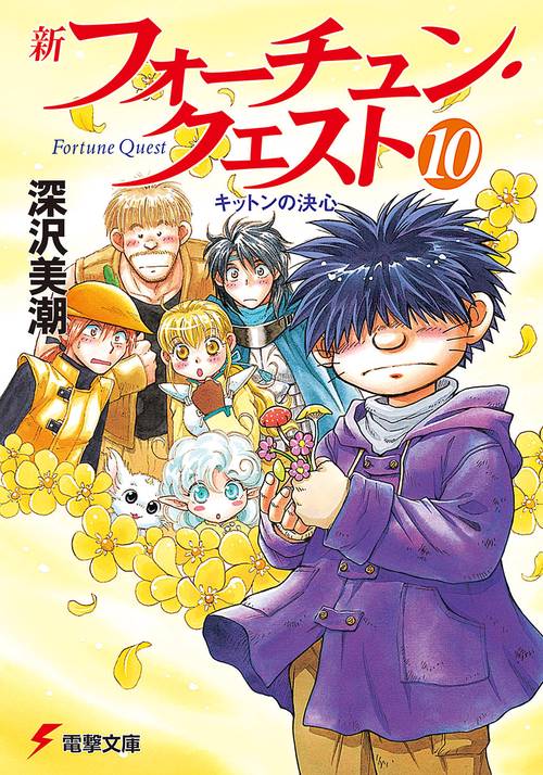 新フォーチュン・クエスト（１０） キットンの決心
