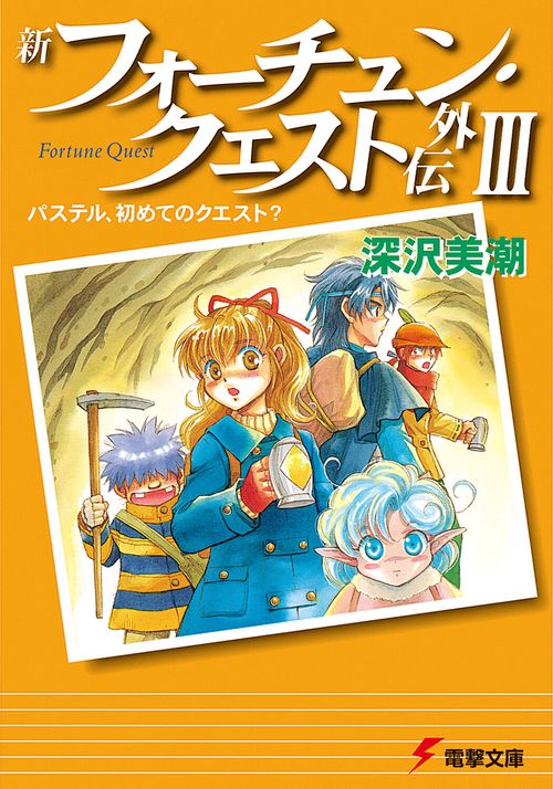 新フォーチュン・クエスト外伝ＩＩＩ パステル、初めてのクエスト？