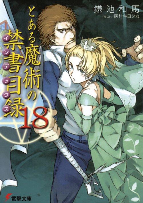 とある魔術の禁書目録（１８）