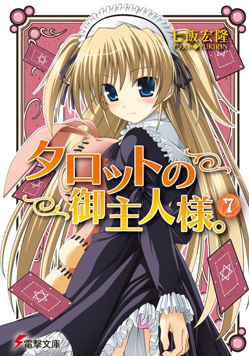 タロットの御主人様。（７）