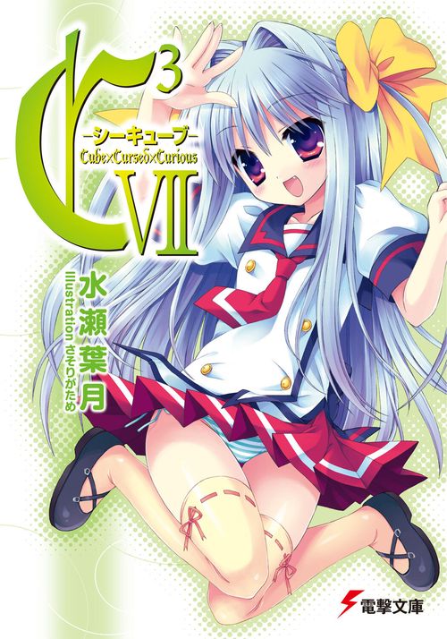 Ｃ３　‐シーキューブ‐VII