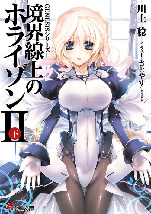 ＧＥＮＥＳＩＳシリーズ 境界線上のホライゾンＩＩ＜下＞