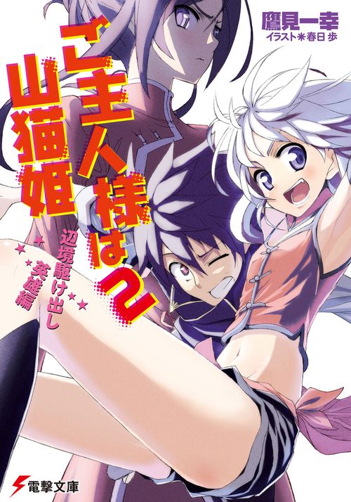 ご主人様は山猫姫２　辺境駆け出し英雄編