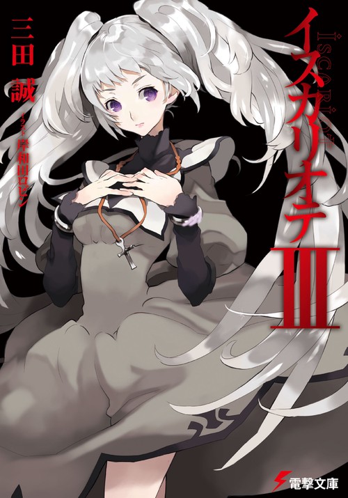 イスカリオテ 3