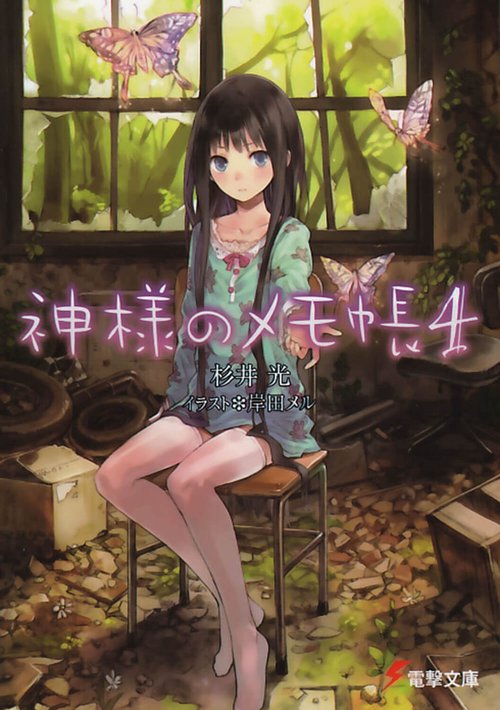 神様のメモ帳４