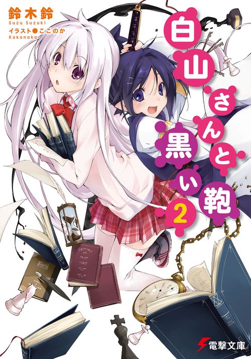 白山さんと黒い鞄２