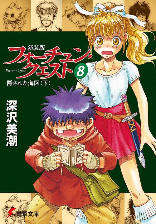 新装版フォーチュン・クエスト（８） 隠された海図＜下＞
