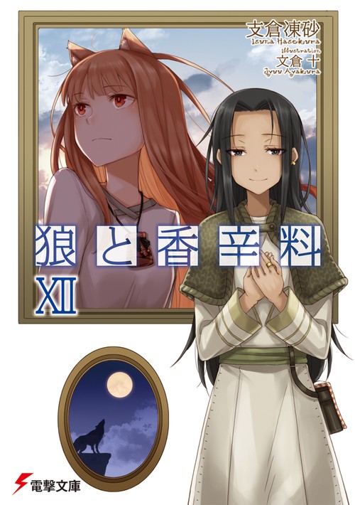 狼と香辛料ＸＩＩ