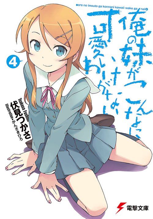 俺の妹がこんなに可愛いわけがない（４）