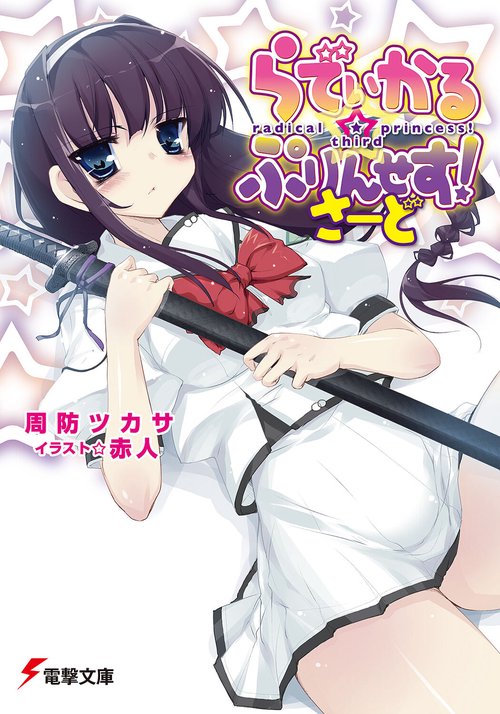 らでぃかる☆ぷりんせす！さーど