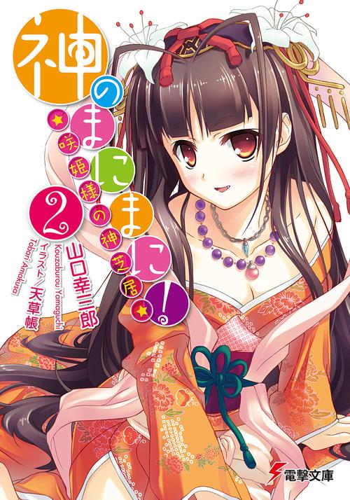 神のまにまに！（２）咲姫様の神芝居