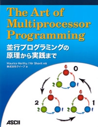 The Art of Multiprocessor Programming 並行プログラミングの原理から実践まで