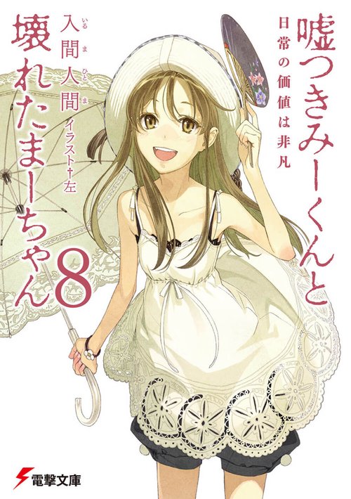 嘘つきみーくんと壊れたまーちゃん８日常の価値は非凡